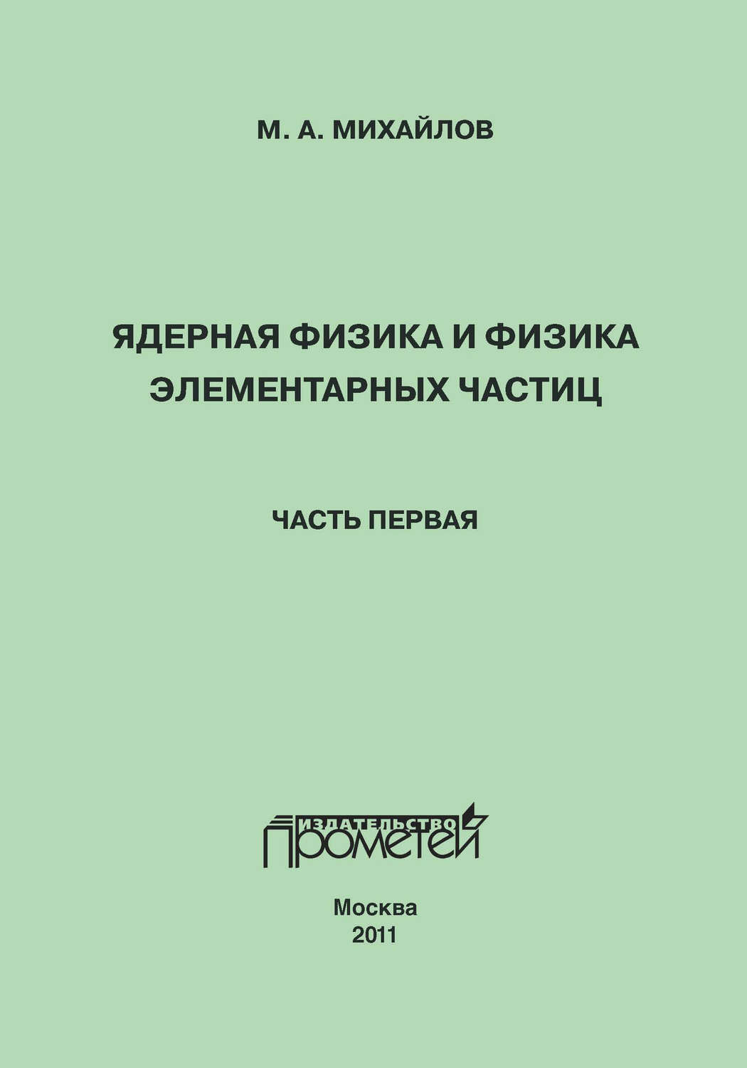 Обложка книги «Ядерная физика и физика элементарных частиц. Часть 1. Физика атомного ядра»