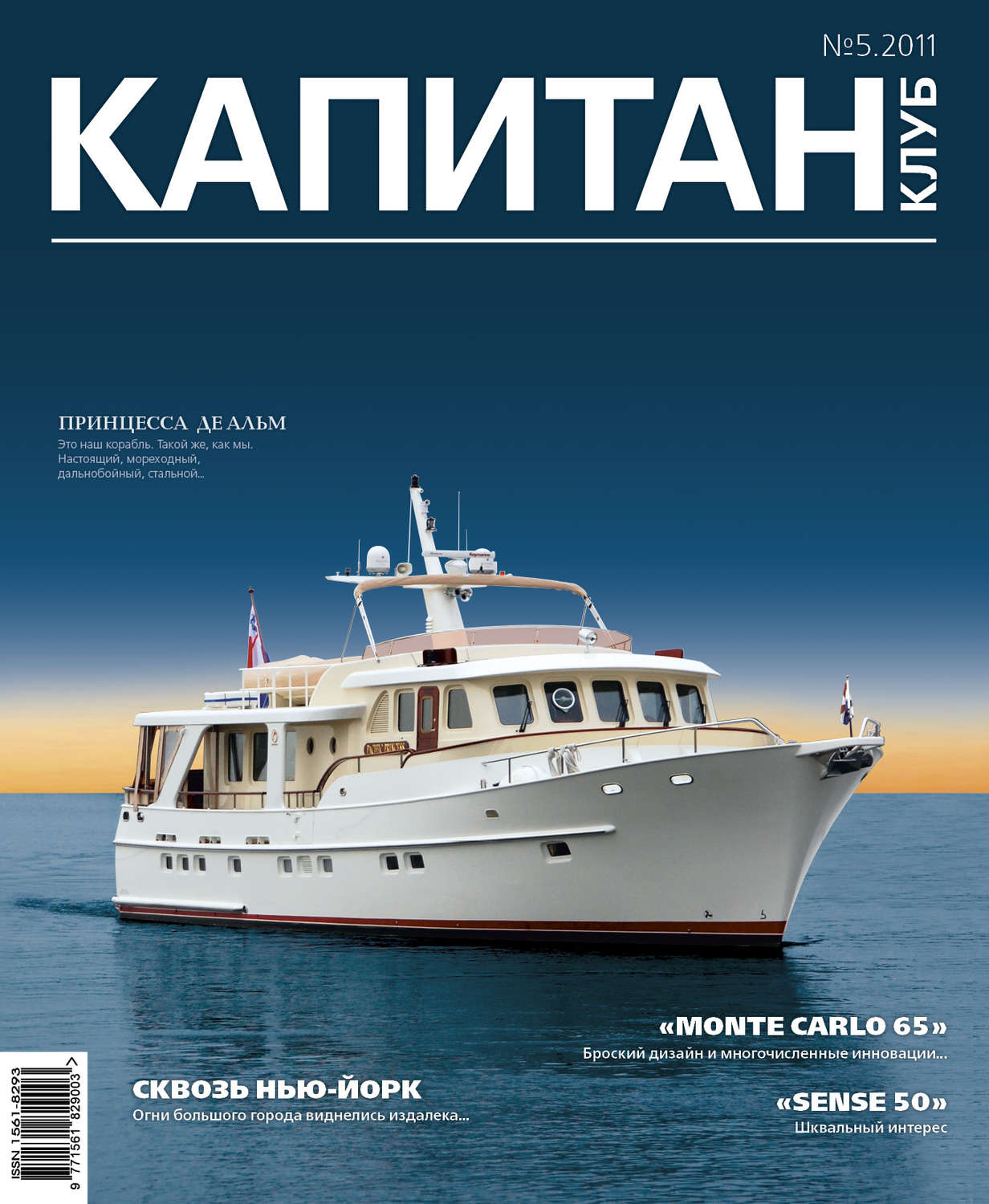 Обложка книги «Капитан-Клуб №05 (70) 2011»