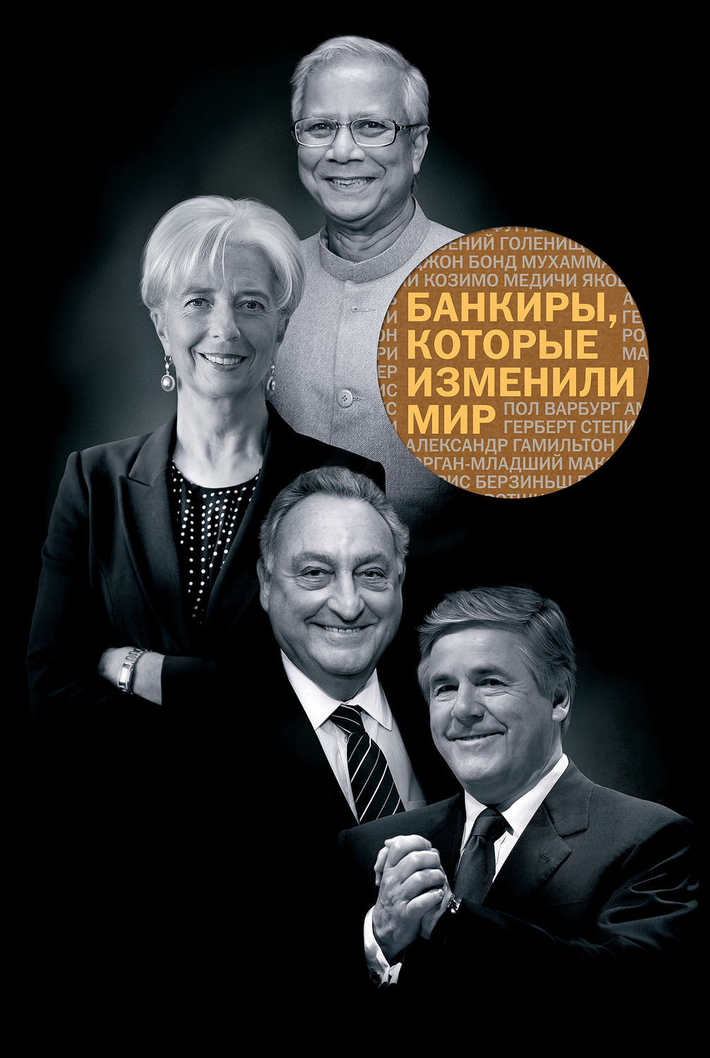 Обложка книги «Банкиры, которые изменили мир»