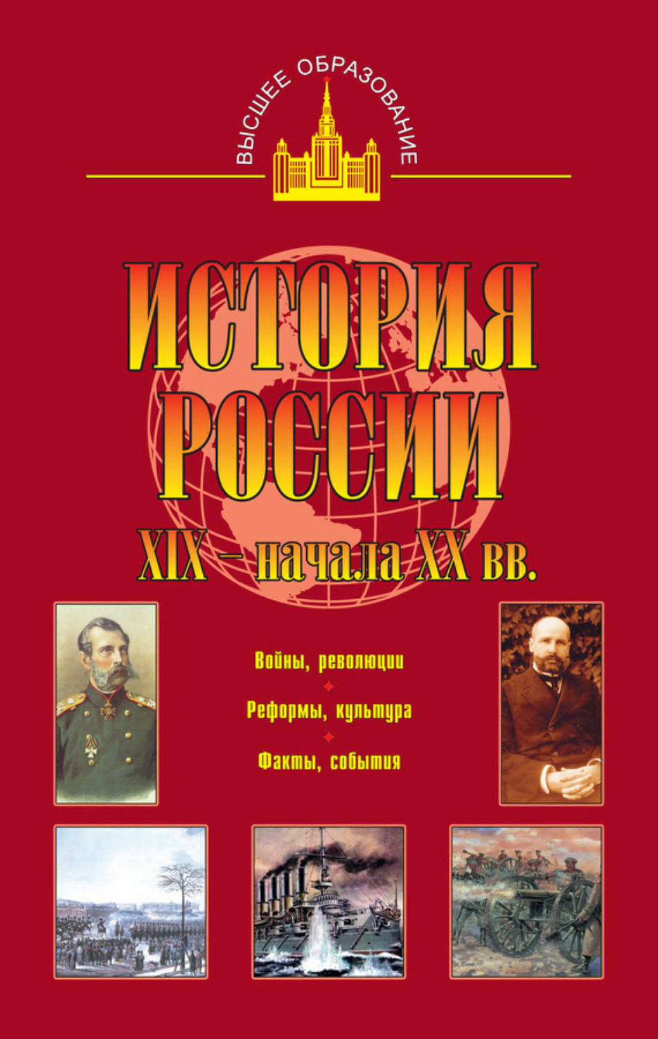 Обложка книги «История России XIX – начала XX вв.»