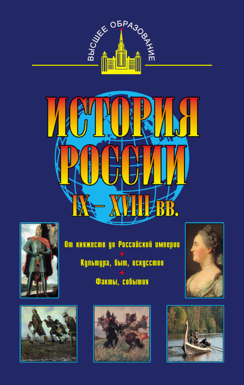 Обложка книги «История России IX – XVIII вв.»