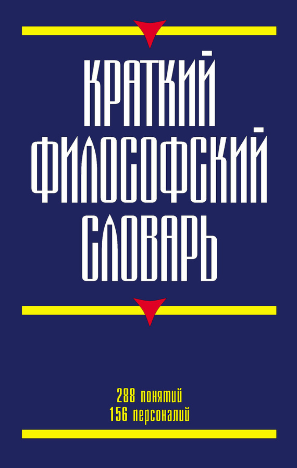 Обложка книги «Краткий философский словарь»