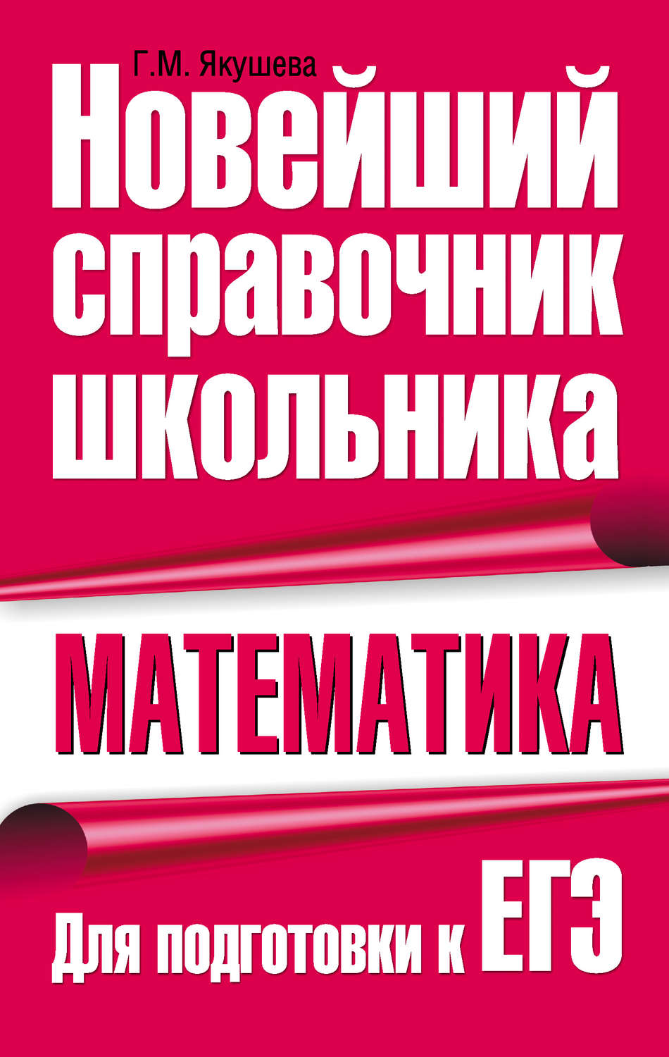 Обложка книги «Математика. Для подготовки к ЕГЭ»