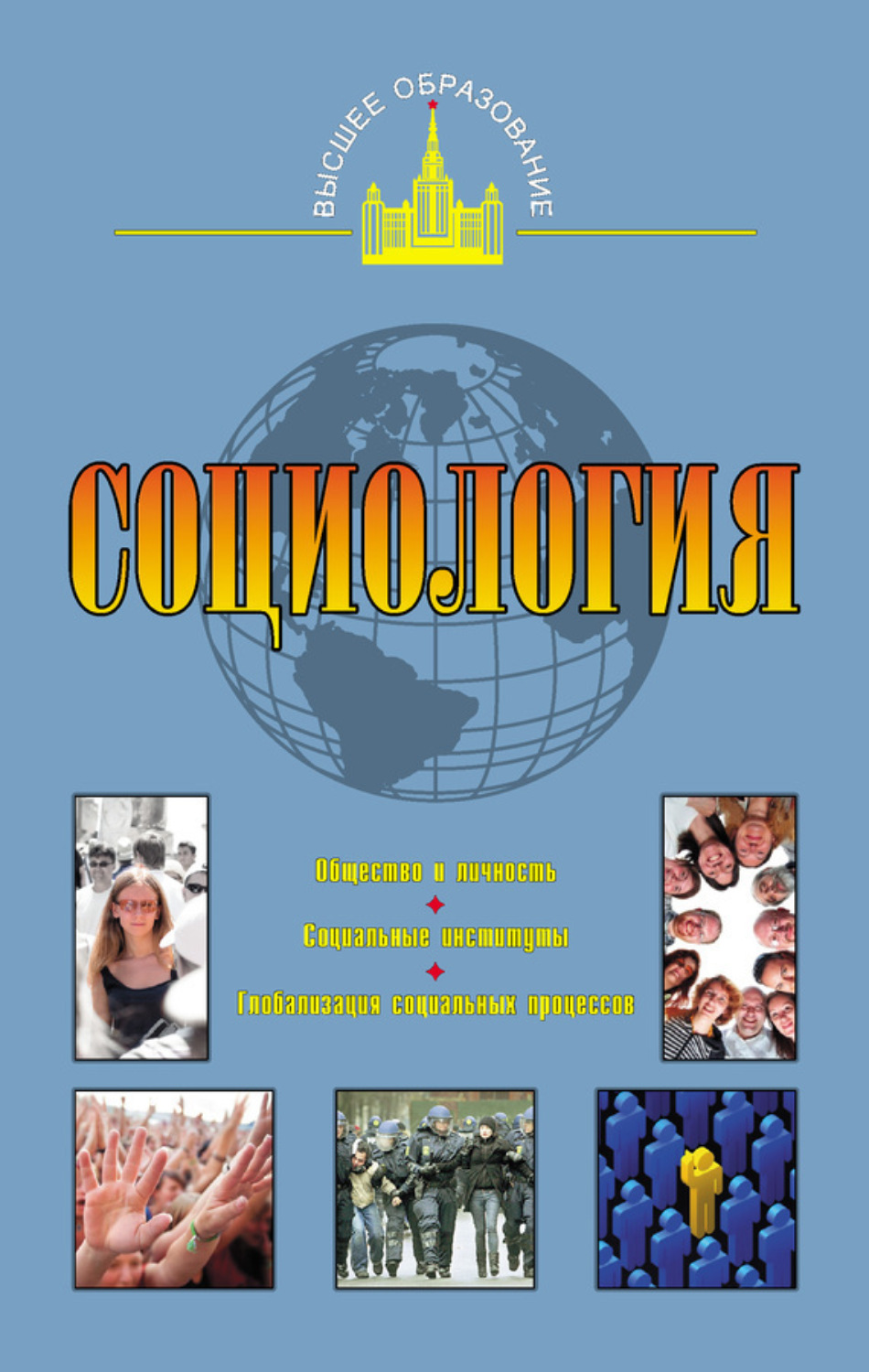 Обложка книги «Социология»