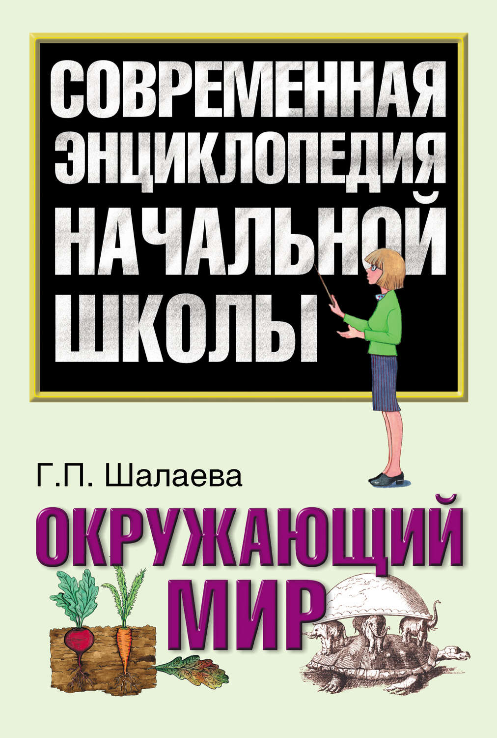 Обложка книги «Окружающий мир»