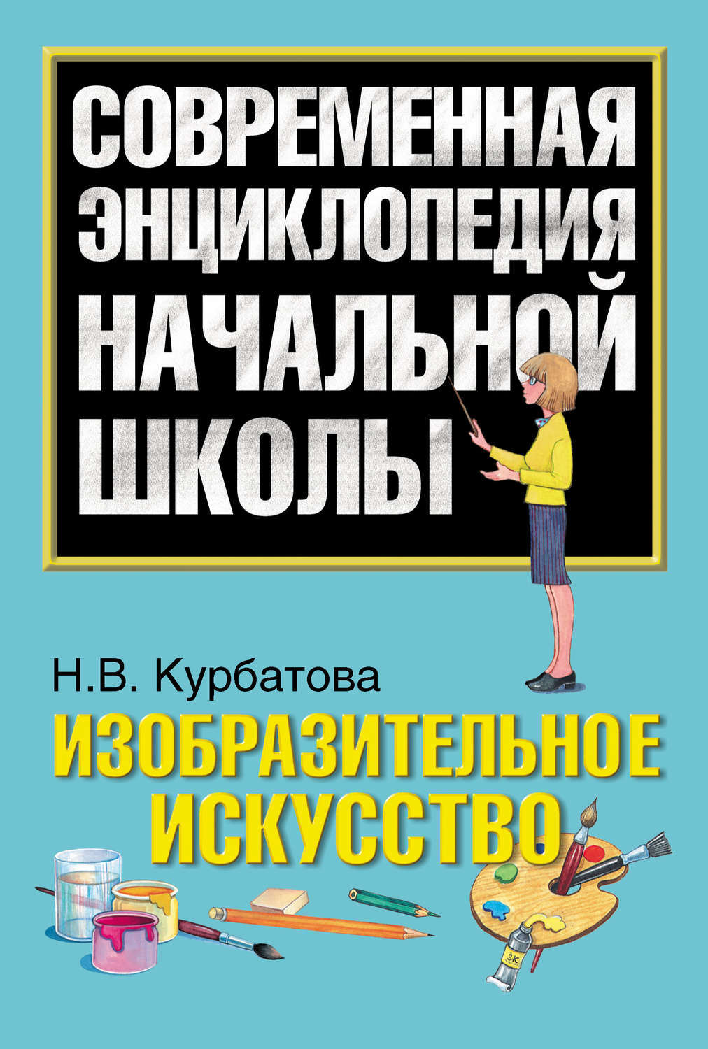 Обложка книги «Изобразительное искусство»