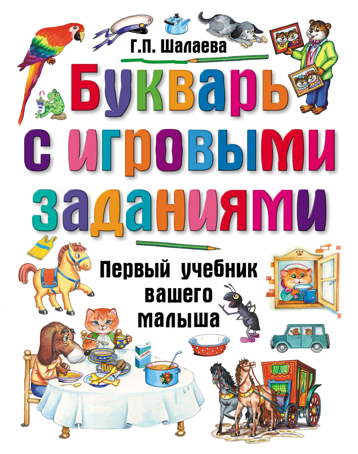 Обложка книги «Букварь с игровыми заданиями»
