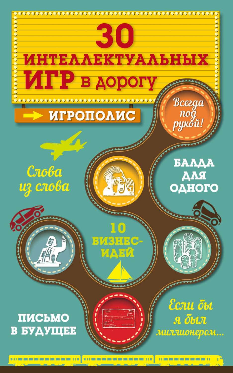Обложка книги «30 интеллектуальных игр в дорогу»