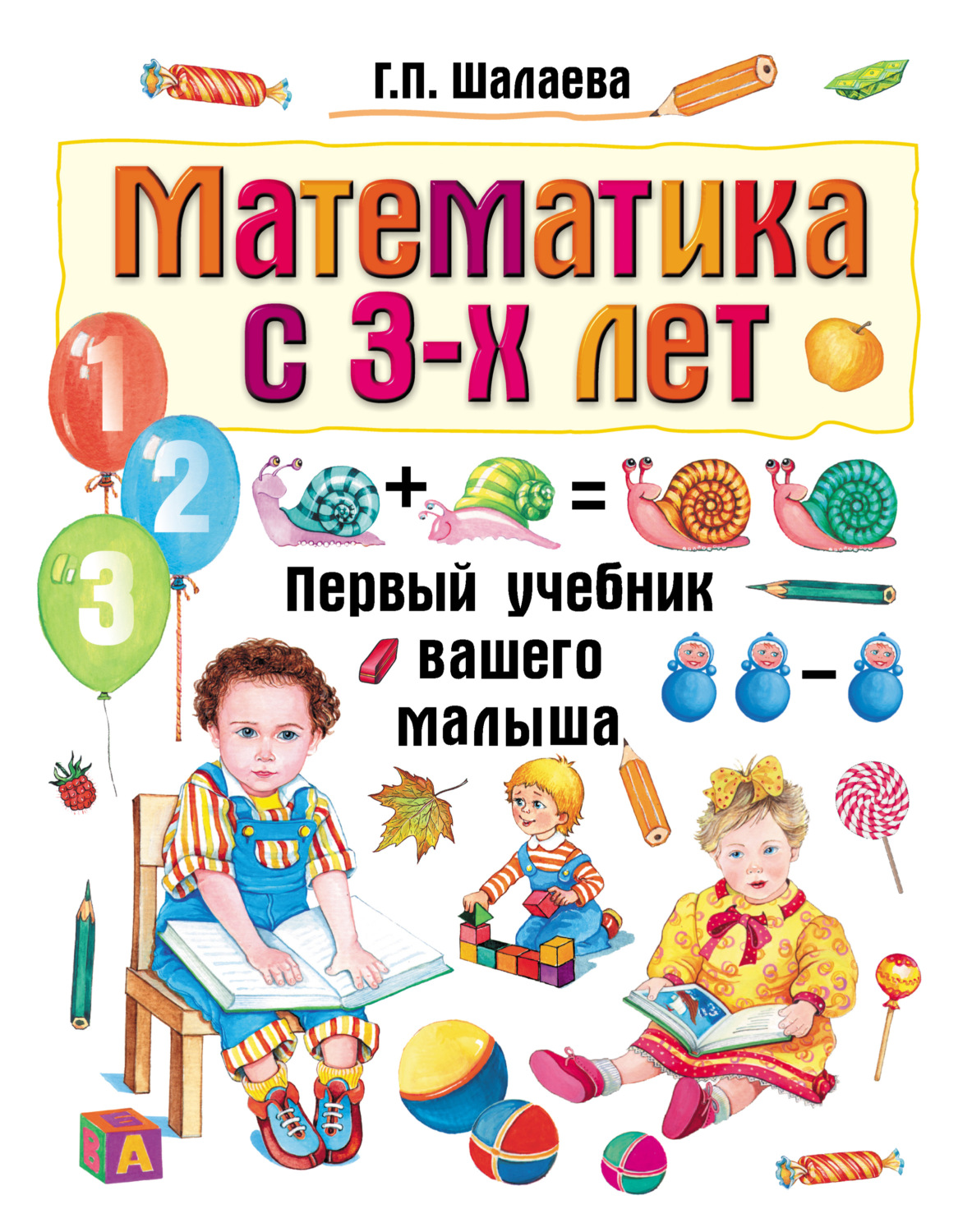 Обложка книги «Математика с 3-х лет»