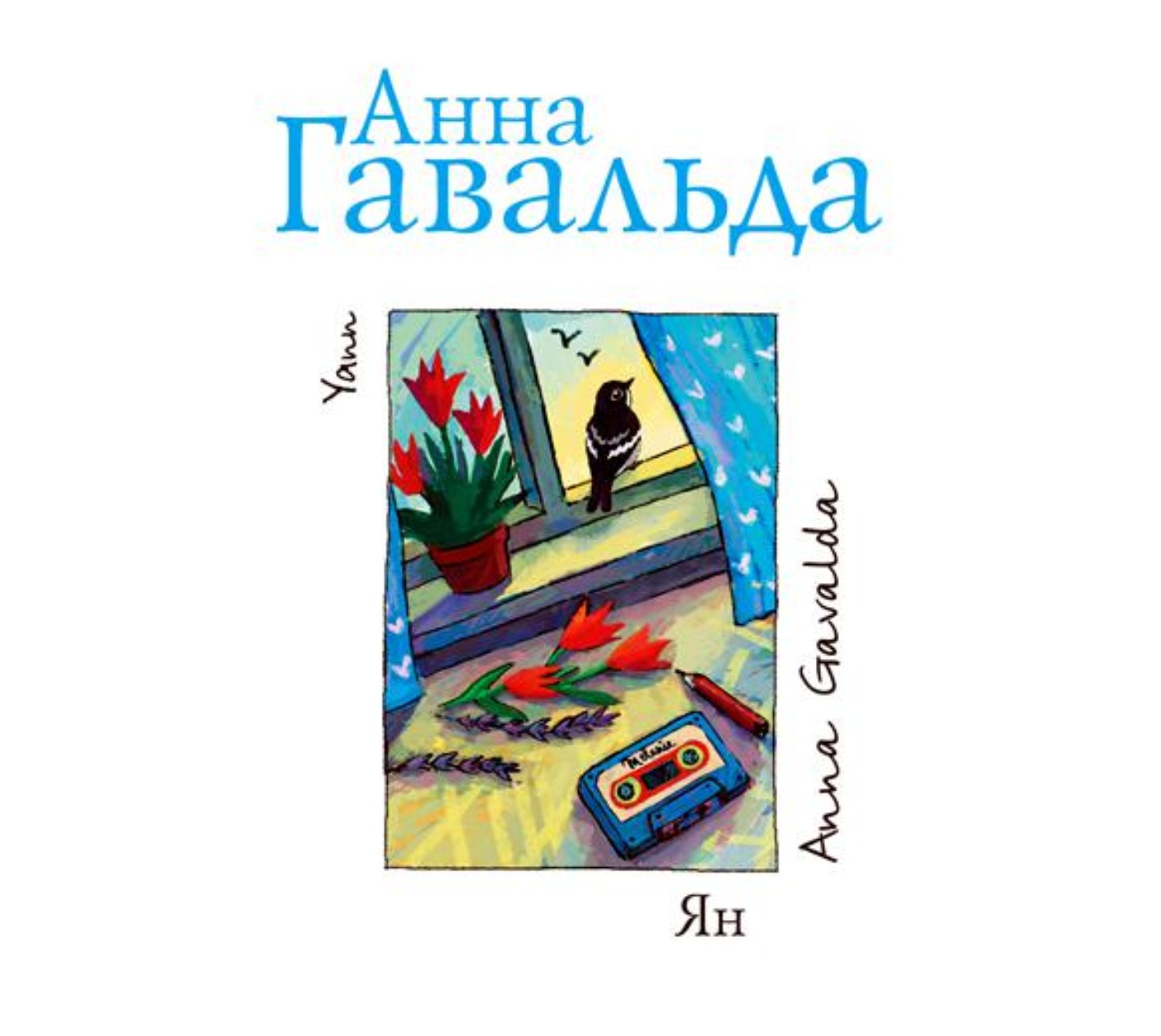 Обложка книги «Ян»