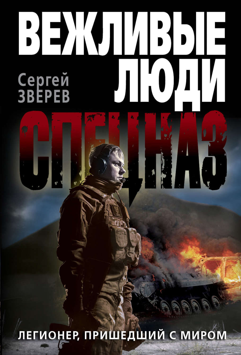 Обложка книги «Легионер, пришедший с миром»