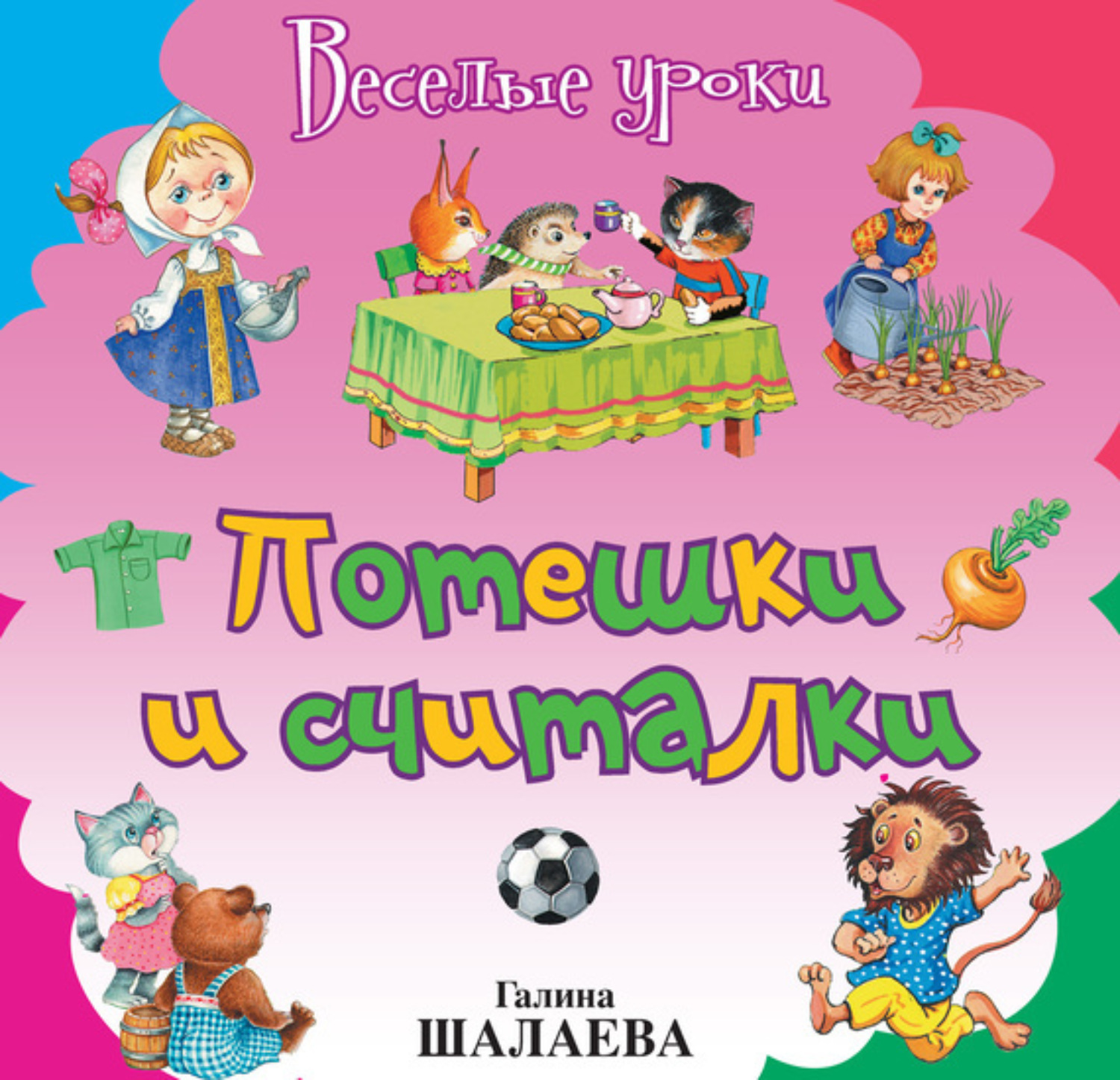 Обложка книги «Потешки и считалки»