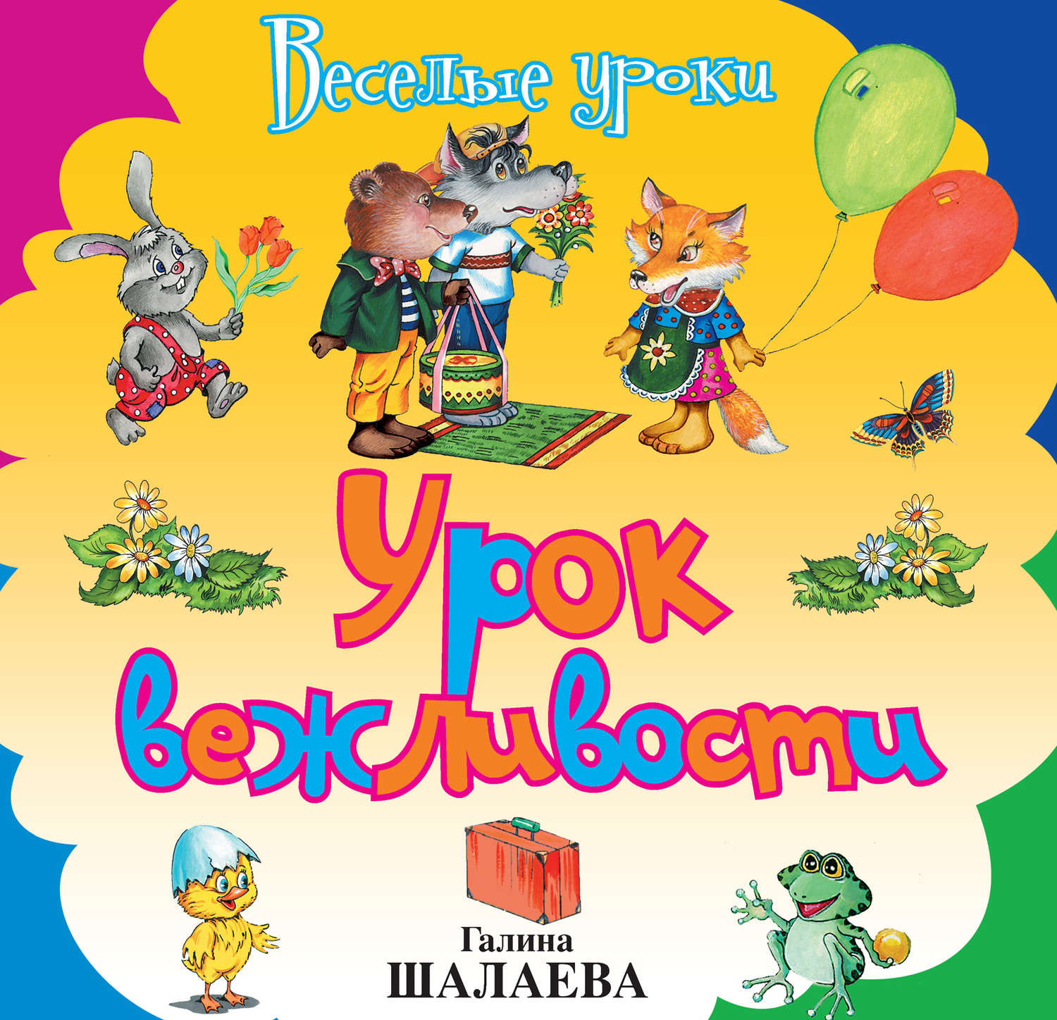 Обложка книги «Урок вежливости»