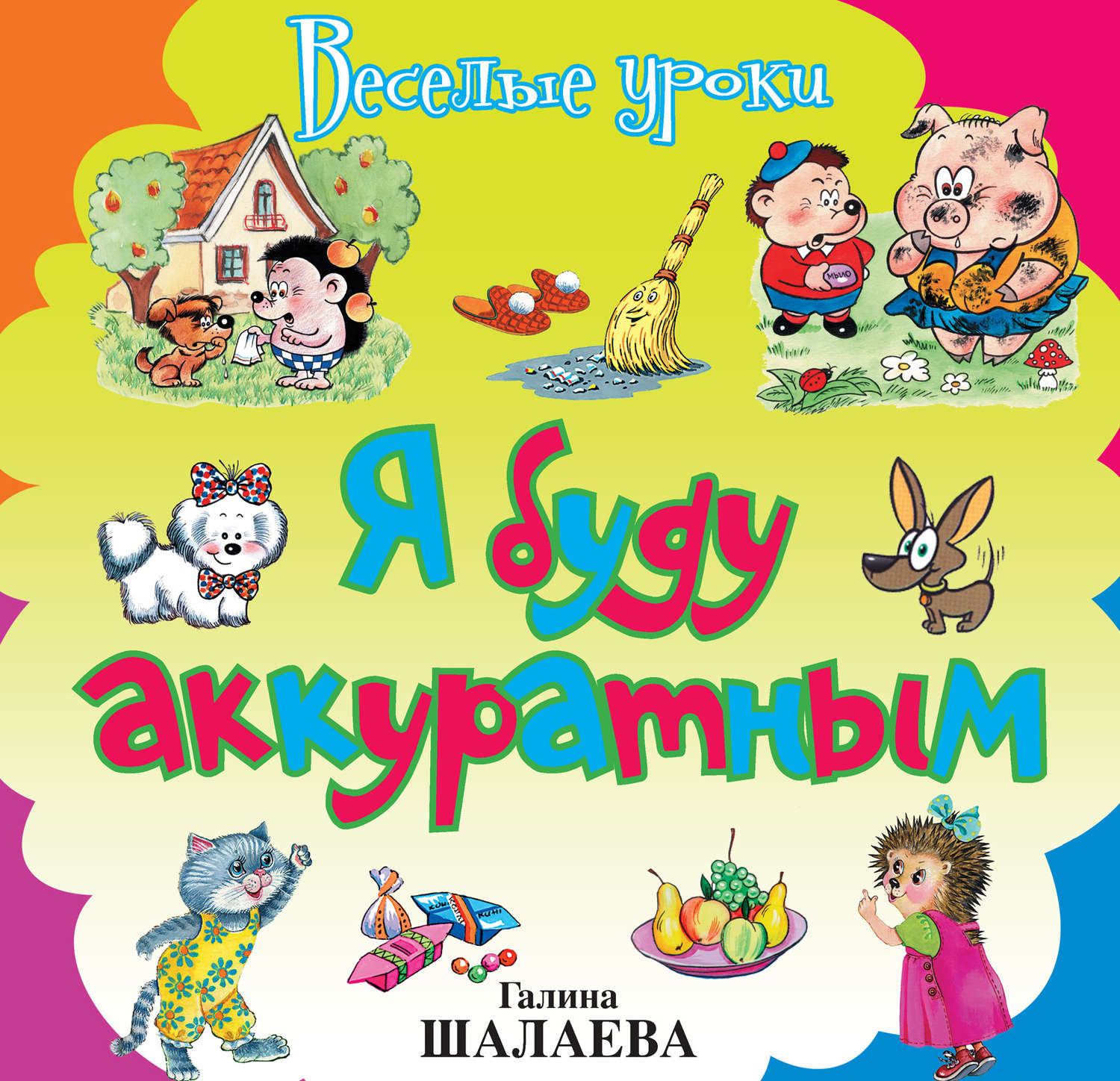 Обложка книги «Я буду аккуратным»