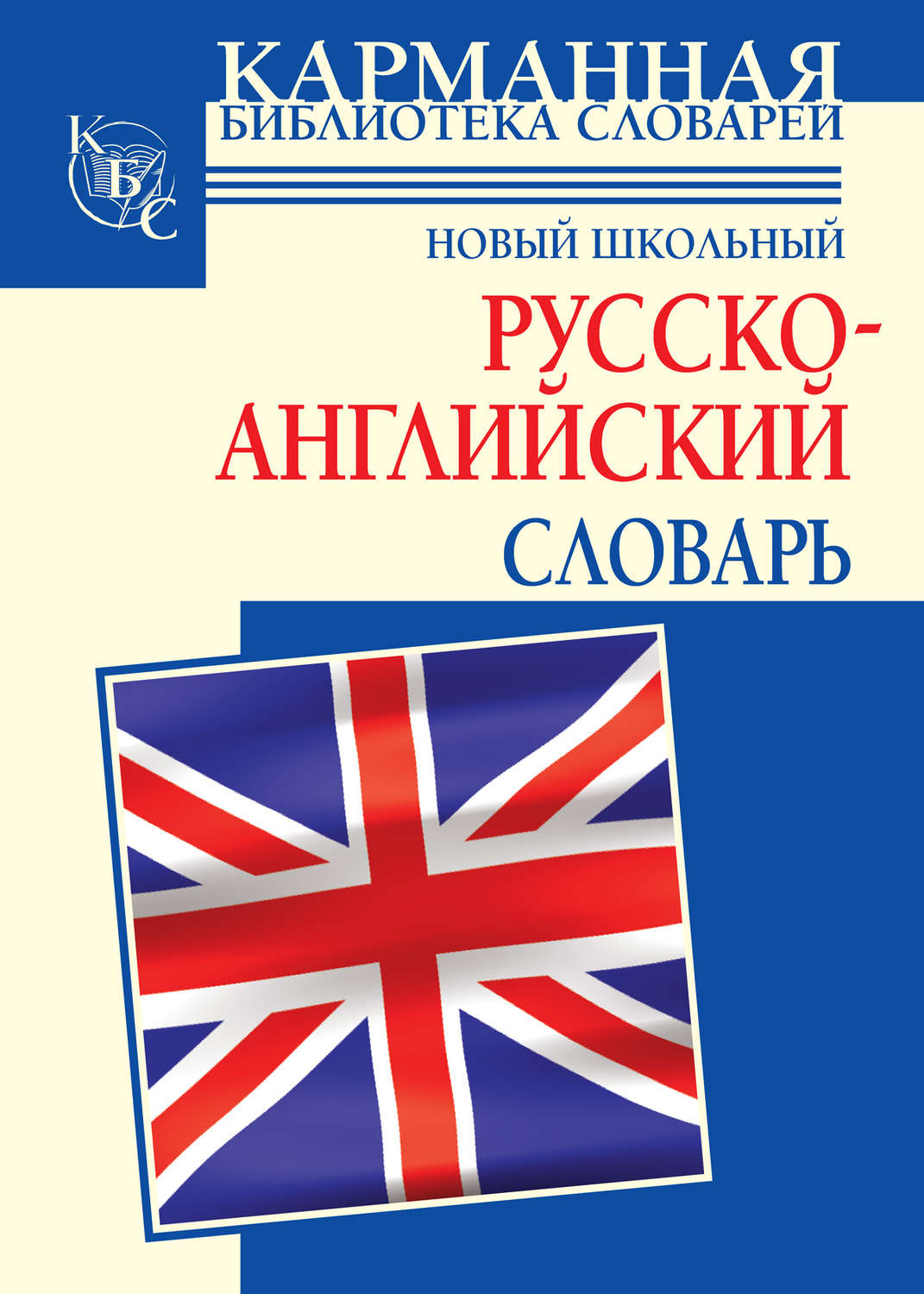 Обложка книги «Новый школьный русcко-английский словарь»