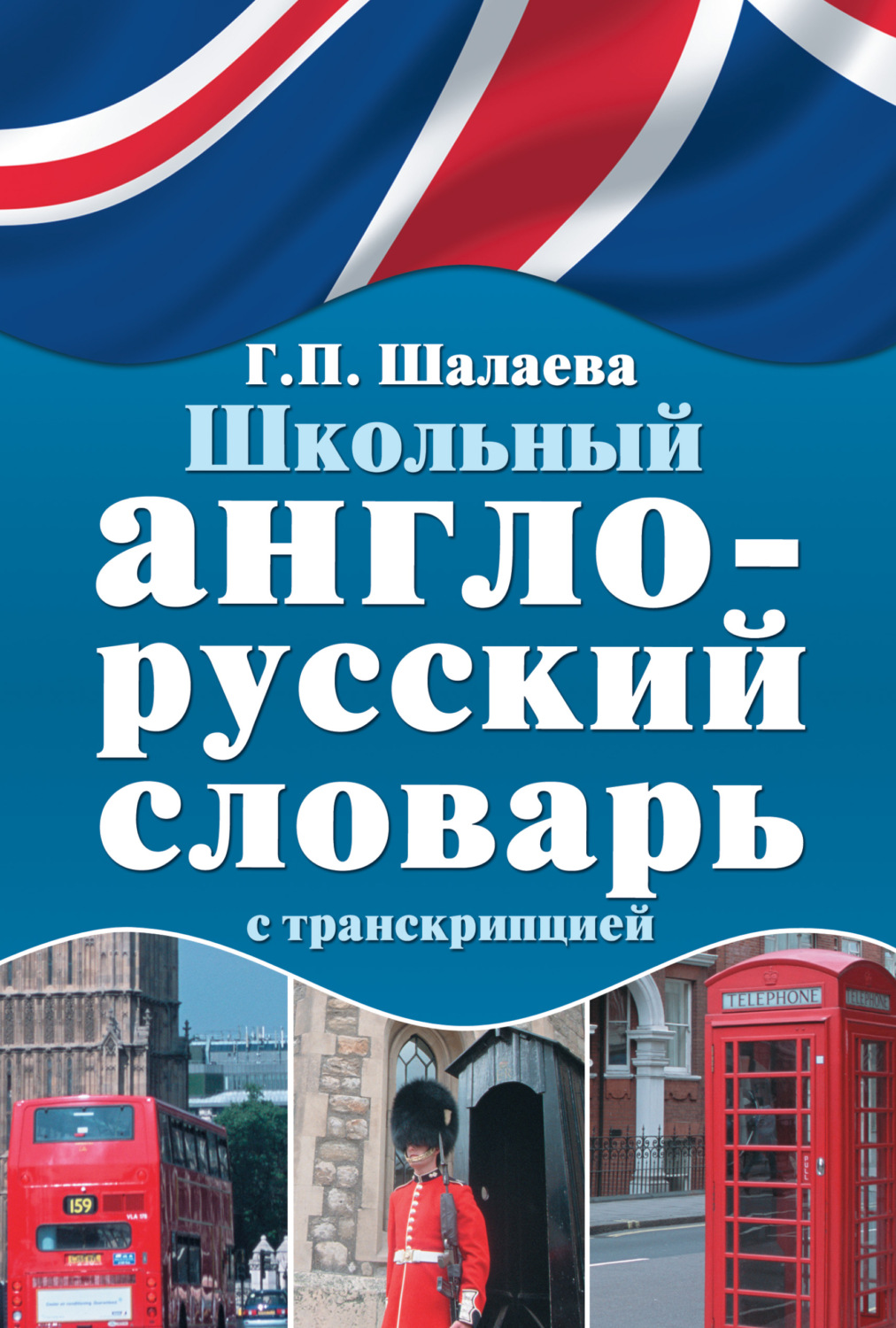 Обложка книги «Школьный англо-русский словарь с транскрипцией»