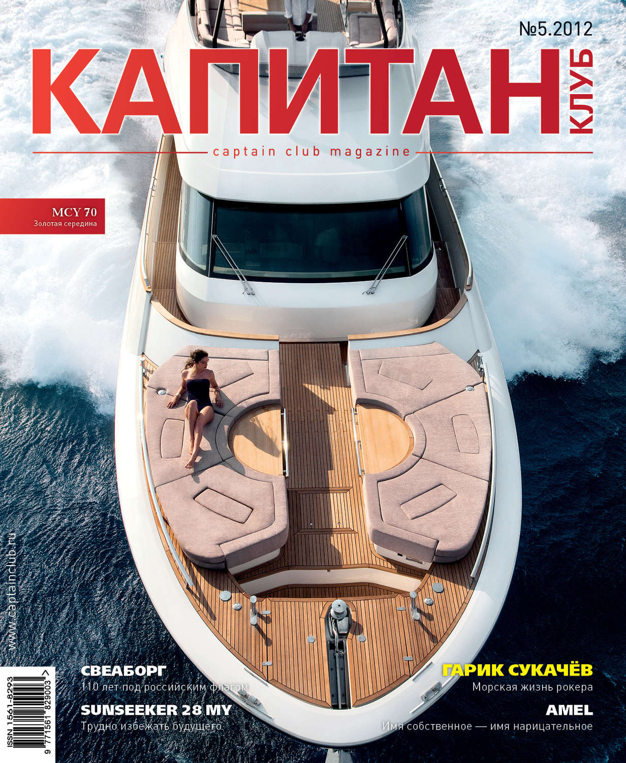 Обложка книги «Капитан-Клуб №05 (75) 2012»