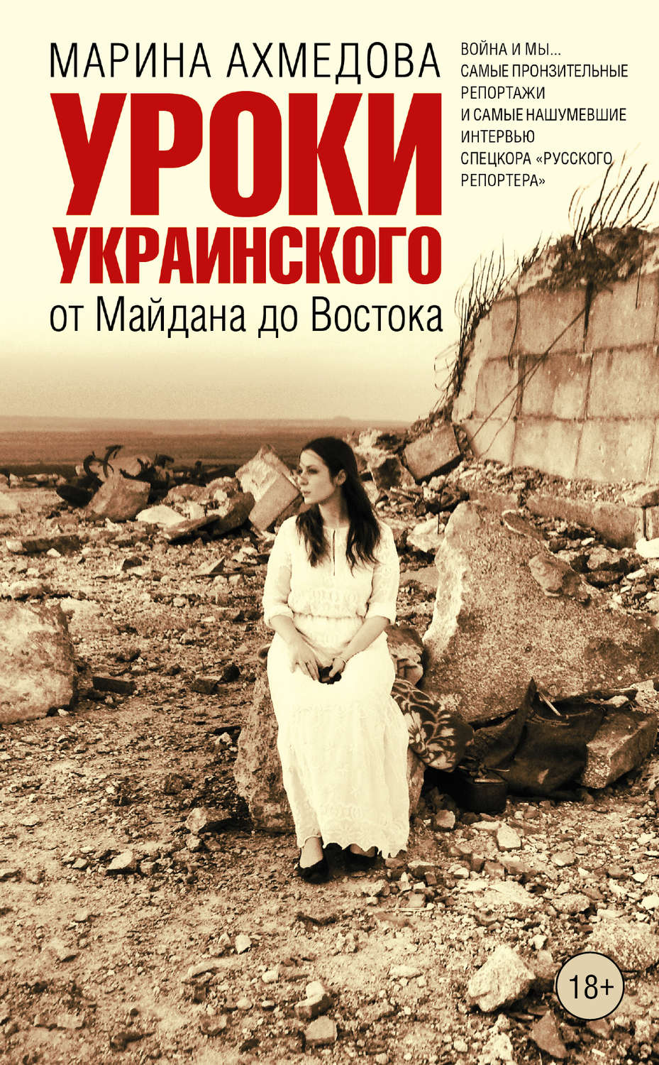 Обложка книги «Уроки украинского. От Майдана до Востока»
