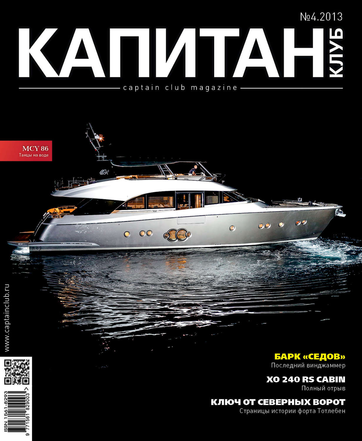 Обложка книги «Капитан-Клуб №04 (80) 2013»
