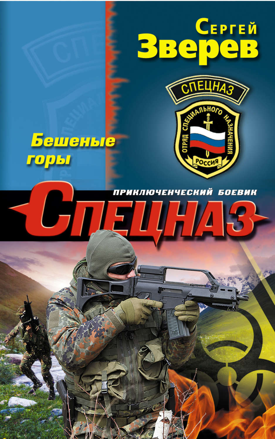 Обложка книги «Бешеные горы»