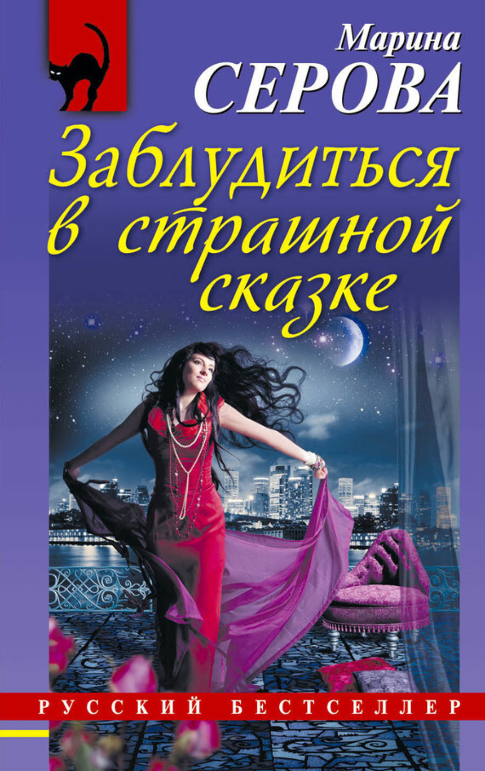Обложка книги «Заблудиться в страшной сказке»