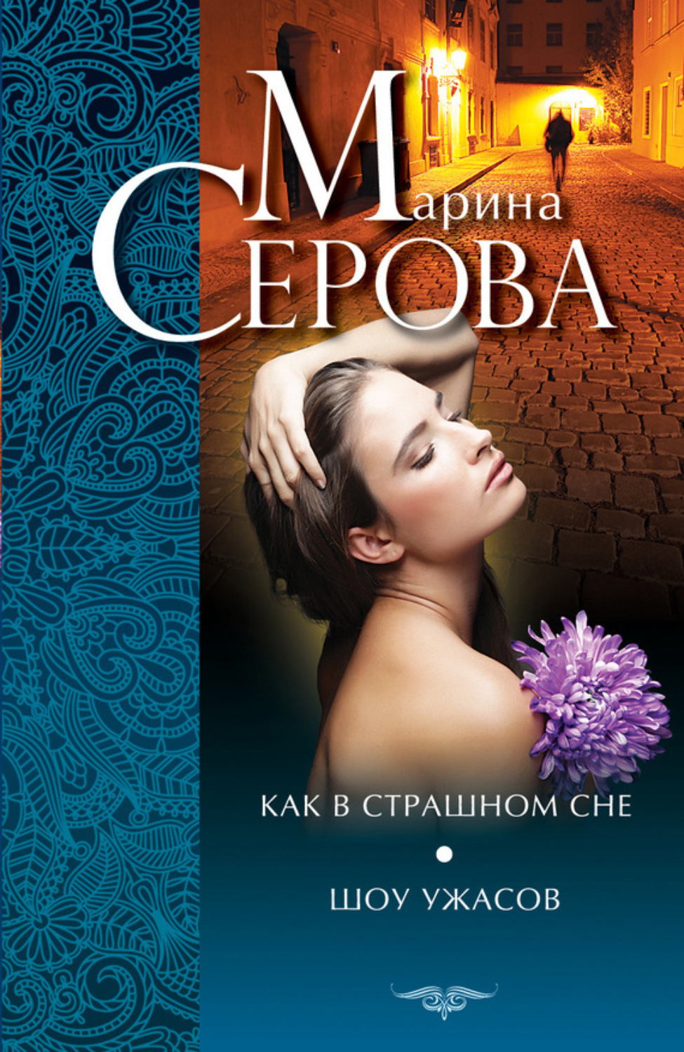 Обложка книги «Как в страшном сне. Шоу ужасов (сборник)»