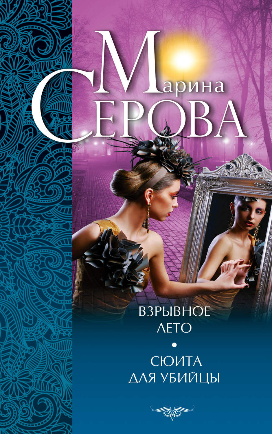 Обложка книги «Взрывное лето. Сюита для убийцы (сборник)»