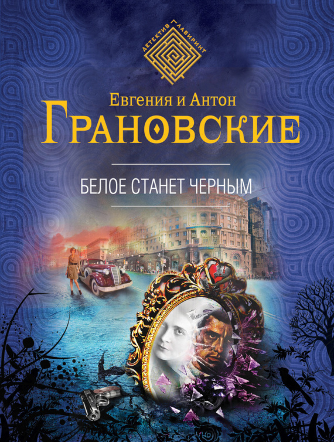 Обложка книги «Белое станет черным»