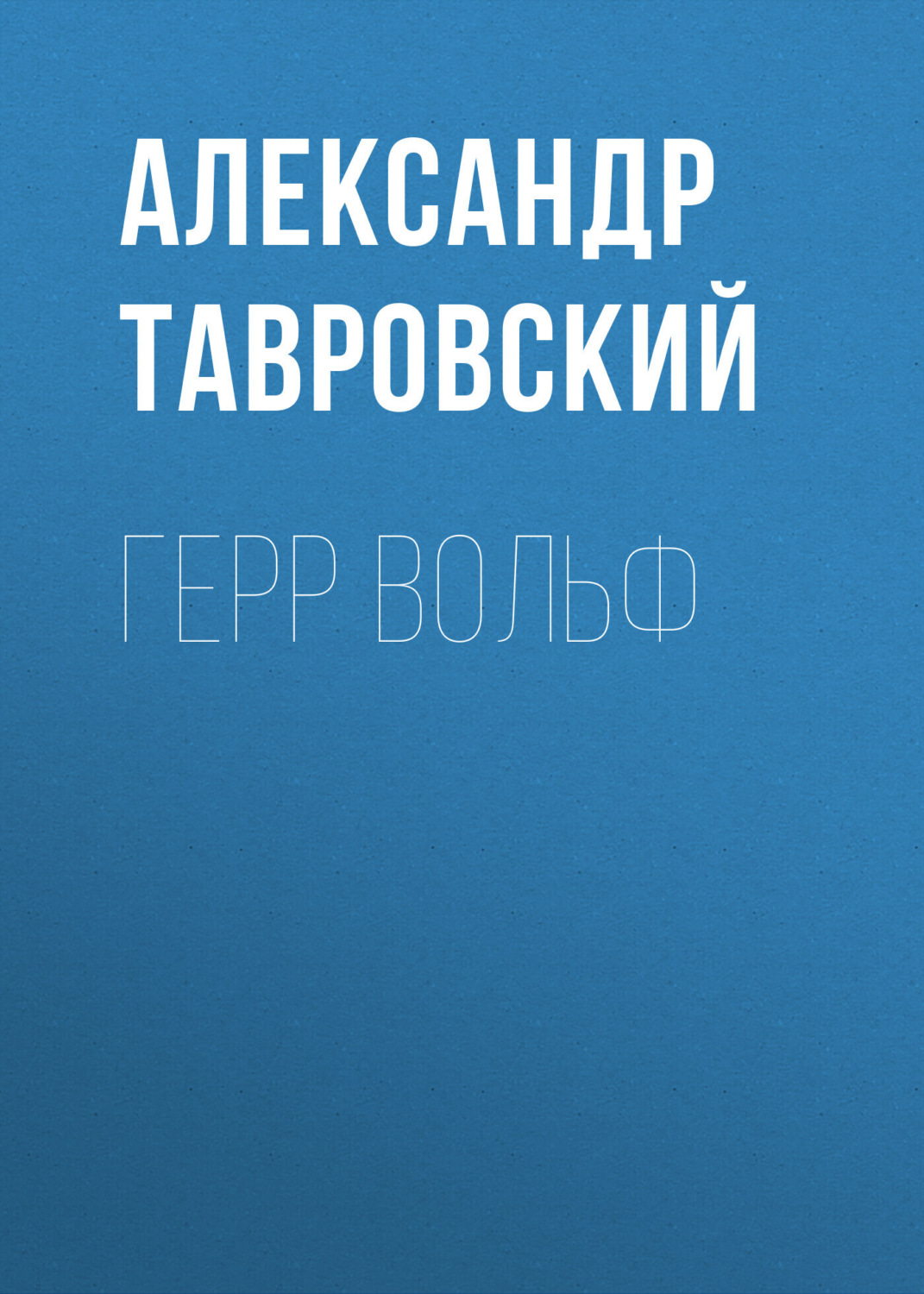 Обложка книги «Герр Вольф»
