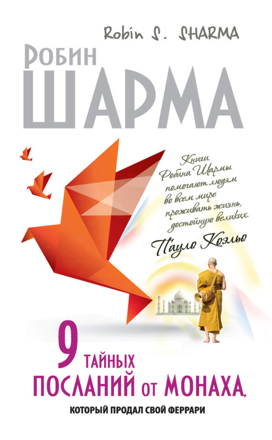 Обложка книги «9 тайных посланий от монаха, который продал свой «феррари»»