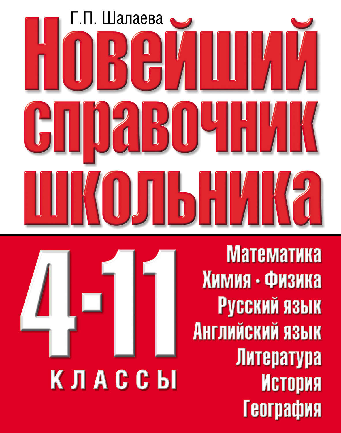 Обложка книги «Новейший справочник школьника. 4-11 классы»
