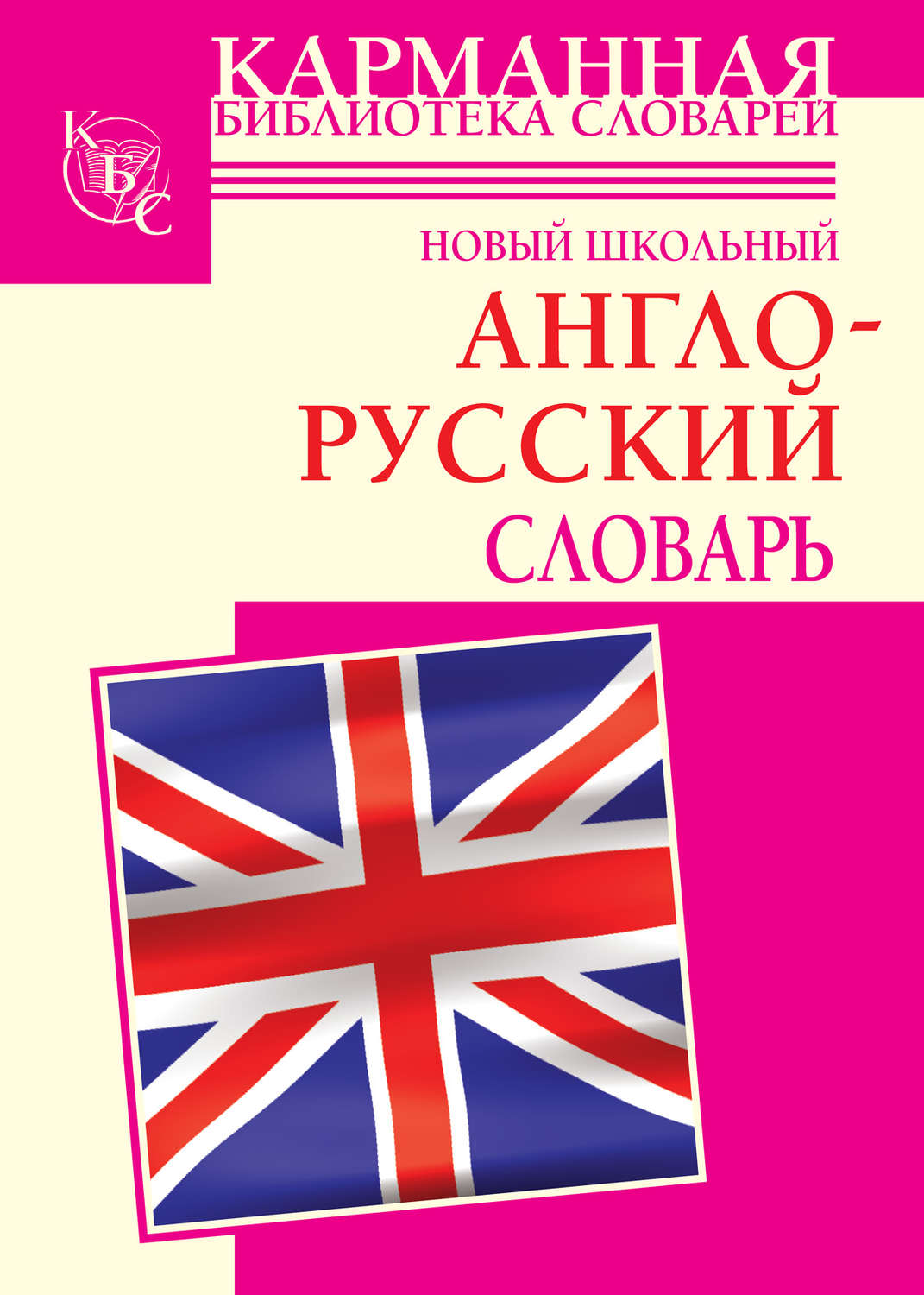 Обложка книги «Новый школьный англо-русский словарь»