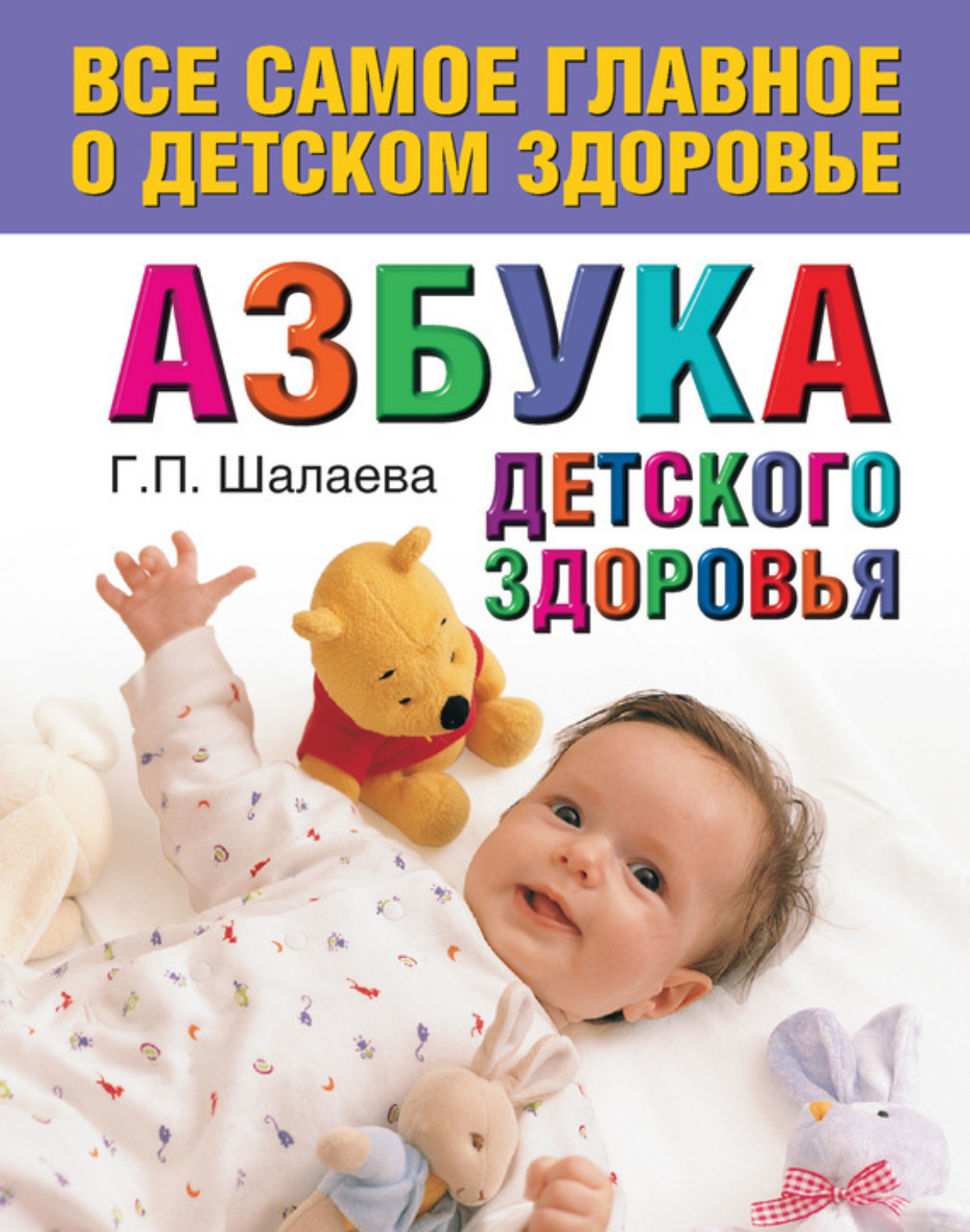 Обложка книги «Азбука детского здоровья»