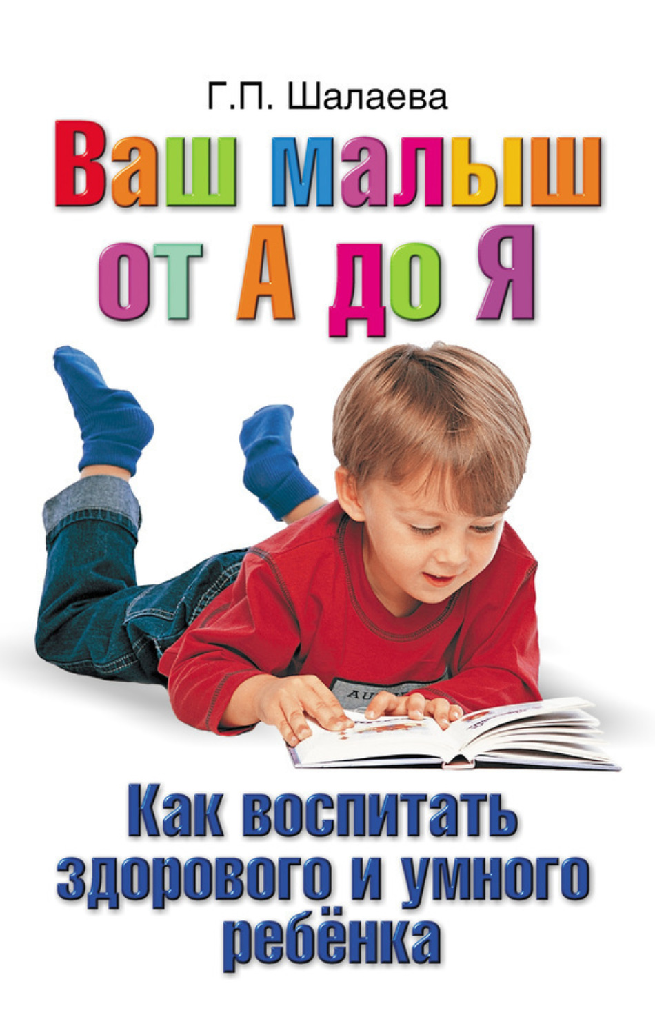 Обложка книги «Как воспитать здорового и умного ребенка. Ваш малыш от А до Я»