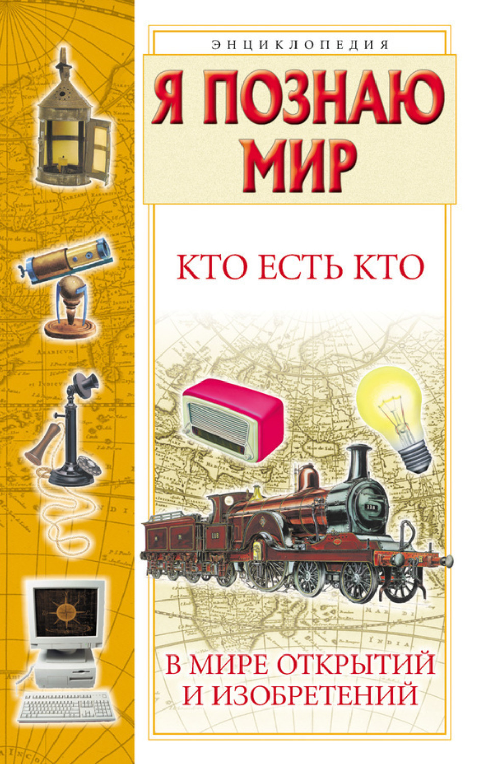 Обложка книги «Кто есть кто в мире открытий и изобретений»