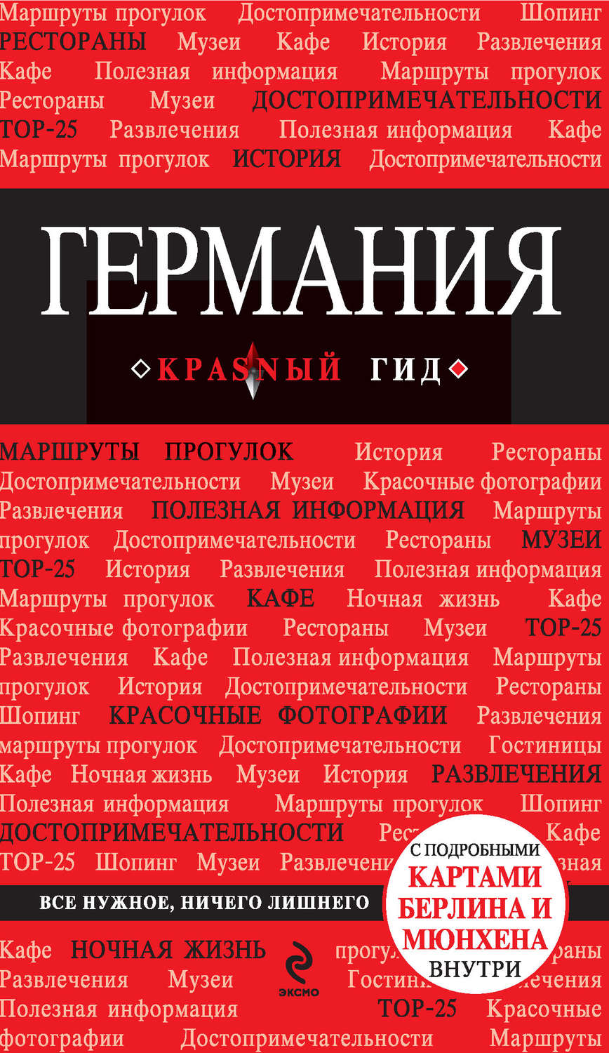 Обложка книги «Германия. Путеводитель»