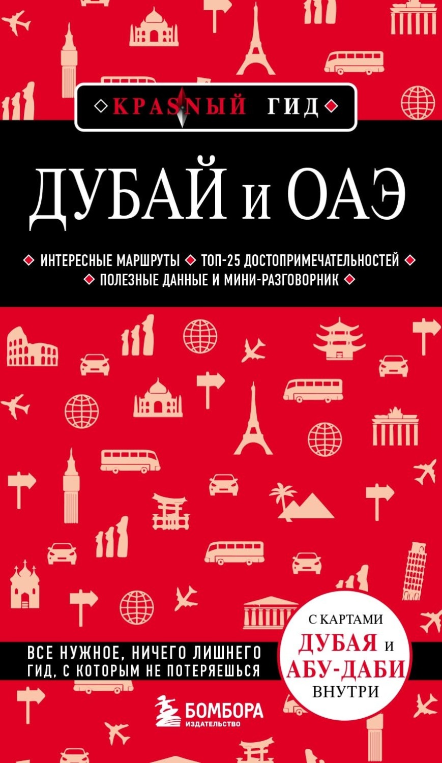 Обложка книги «Дубай и ОАЭ. Путеводитель»
