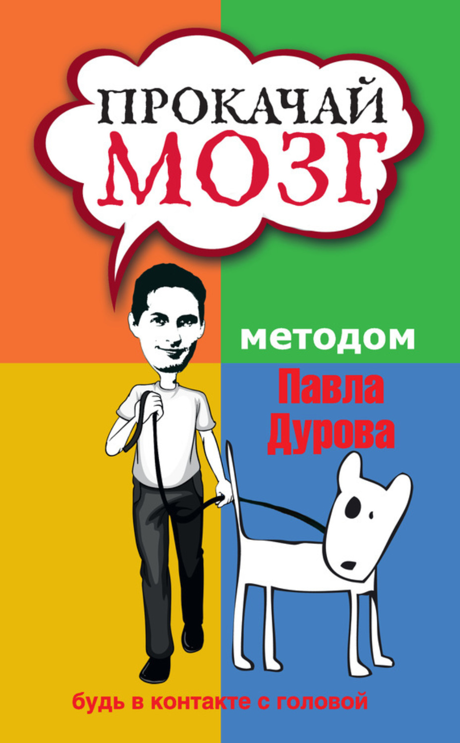 Обложка книги «Прокачай мозг методом Павла Дурова»