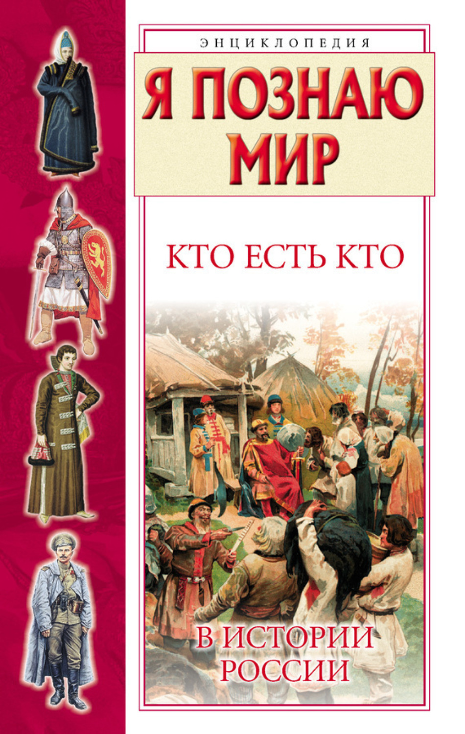 Обложка книги «Кто есть кто в истории России»