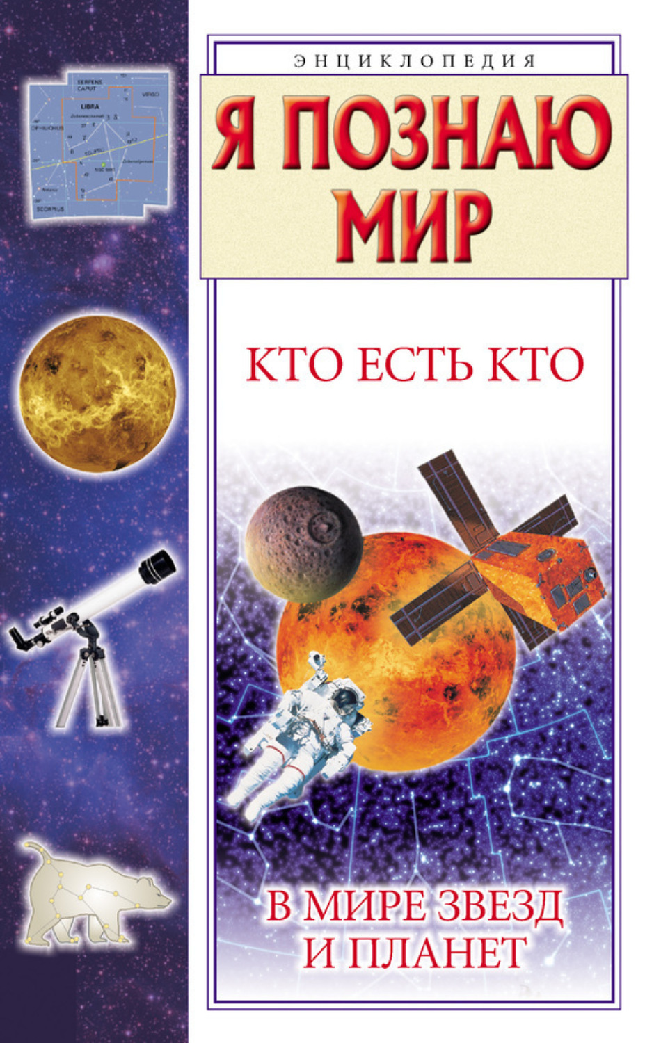 Обложка книги «Кто есть кто в мире звезд и планет»