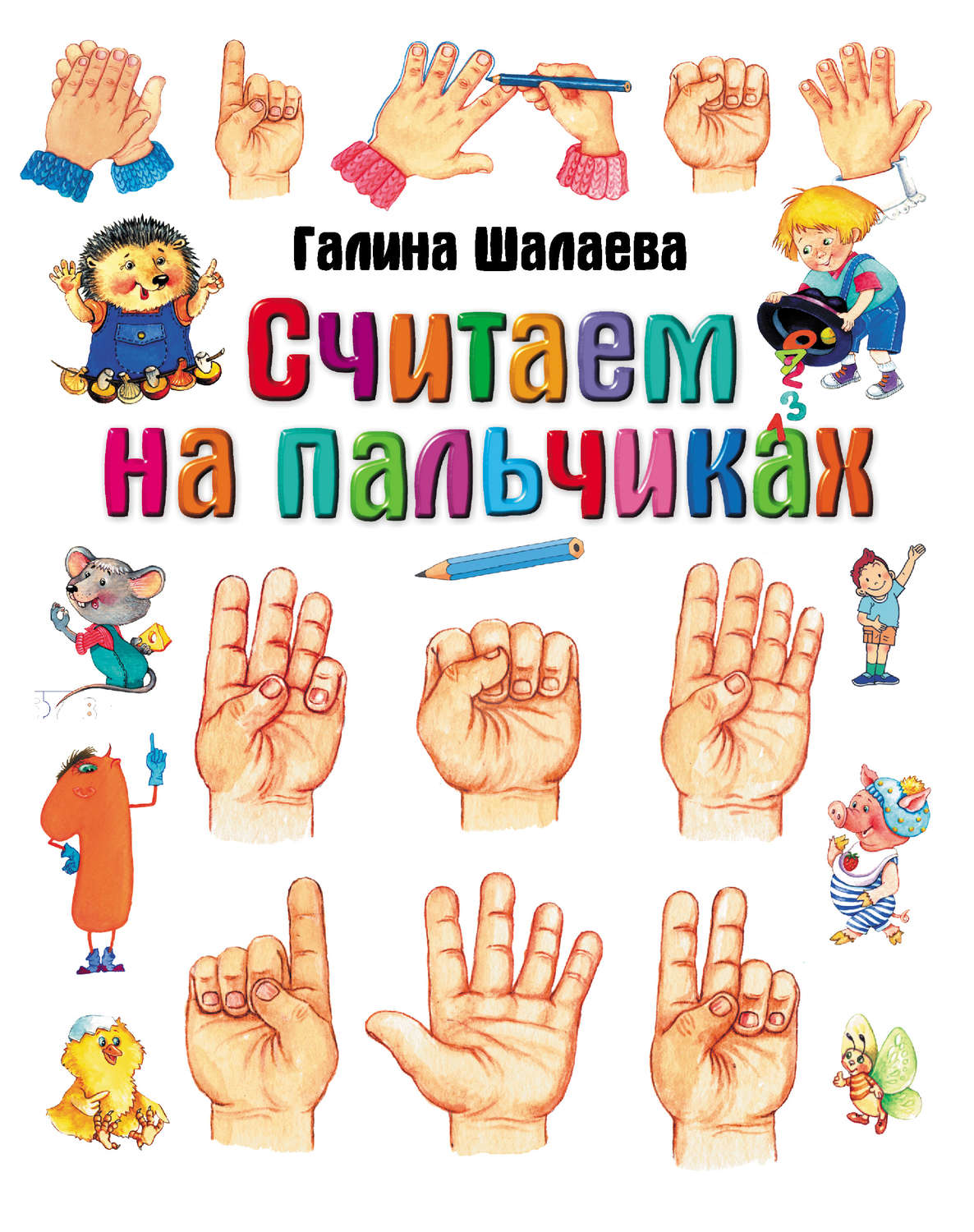 Обложка книги «Считаем на пальчиках»