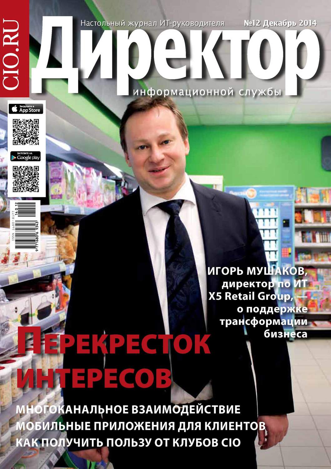 Обложка книги «Директор информационной службы №12/2014»
