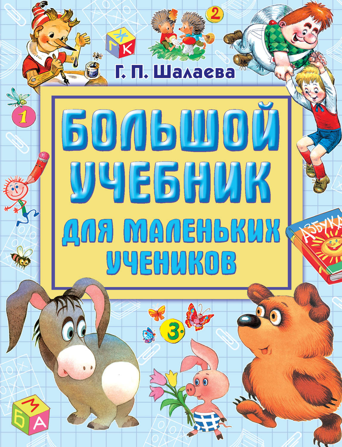 Обложка книги «Большой учебник для маленьких учеников»