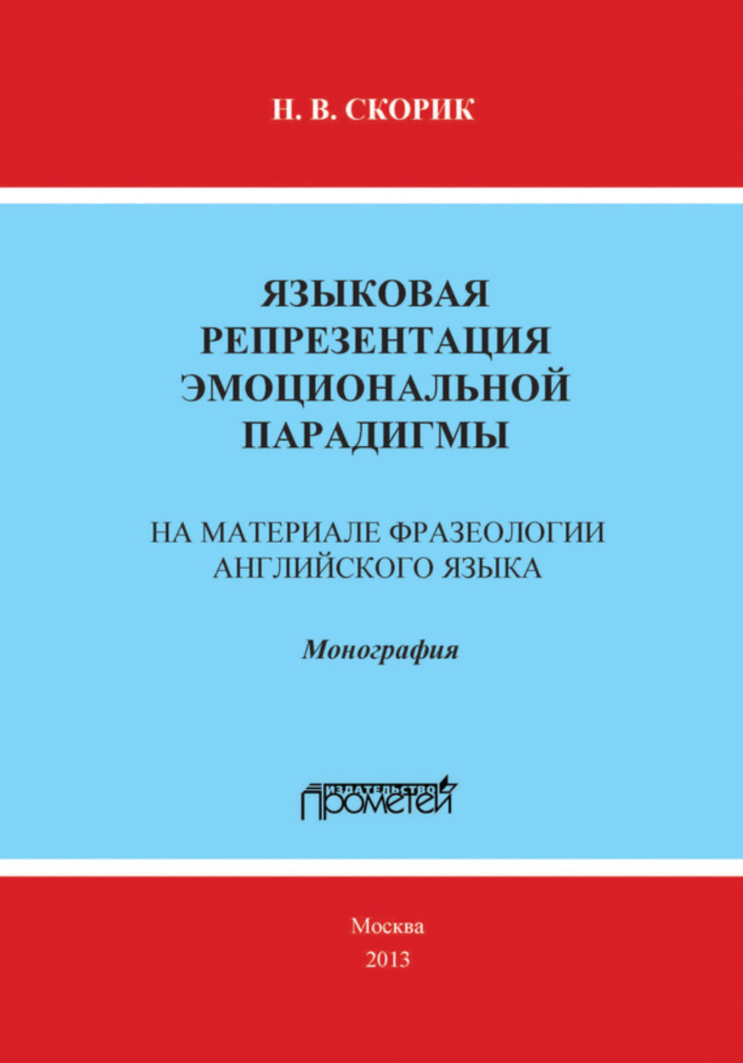 Обложка книги «Языковая репрезентация эмоциональной парадигмы: на материале фразеологии английского языка»