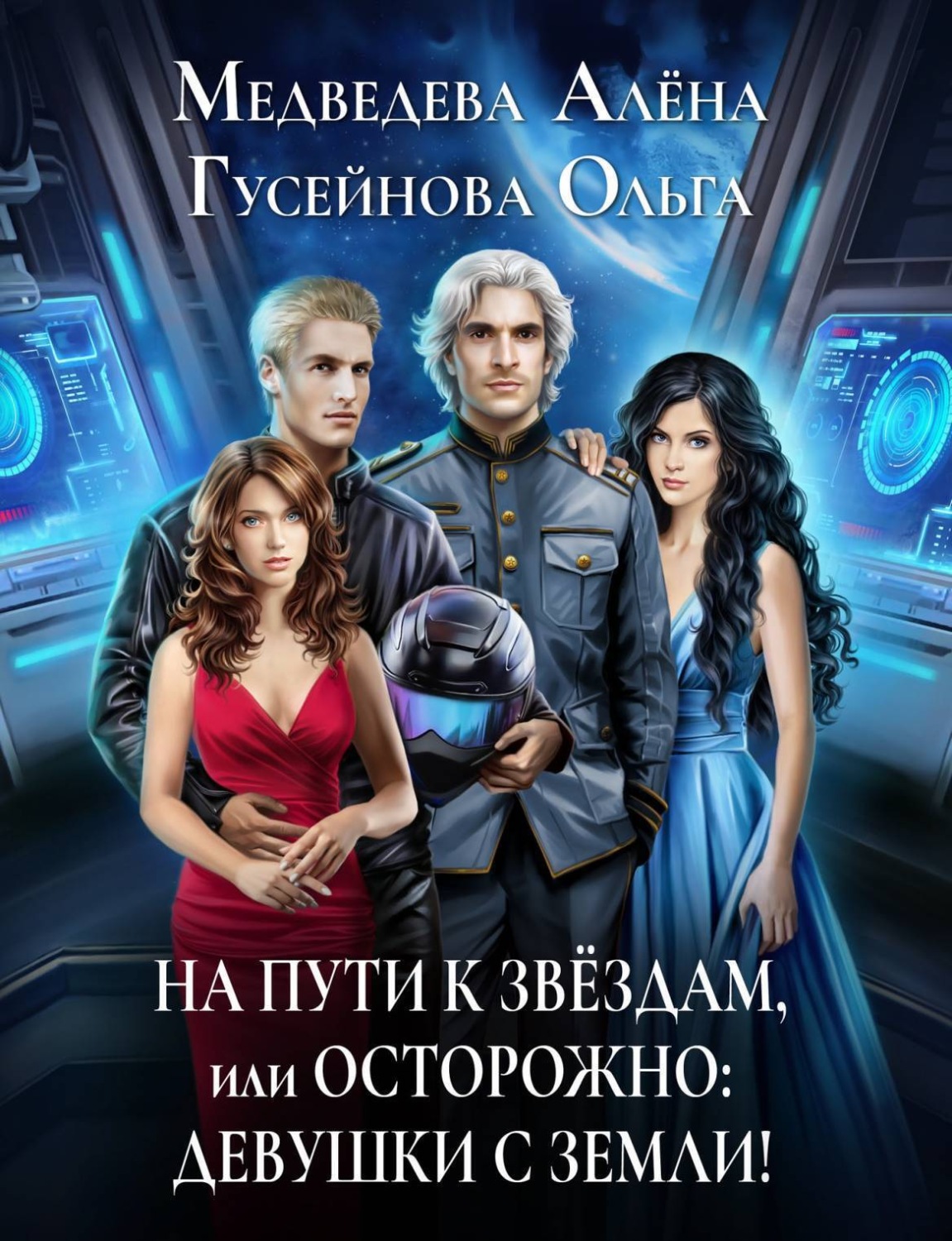 Обложка книги «На пути к звездам, или Осторожно: девушки с Земли!»