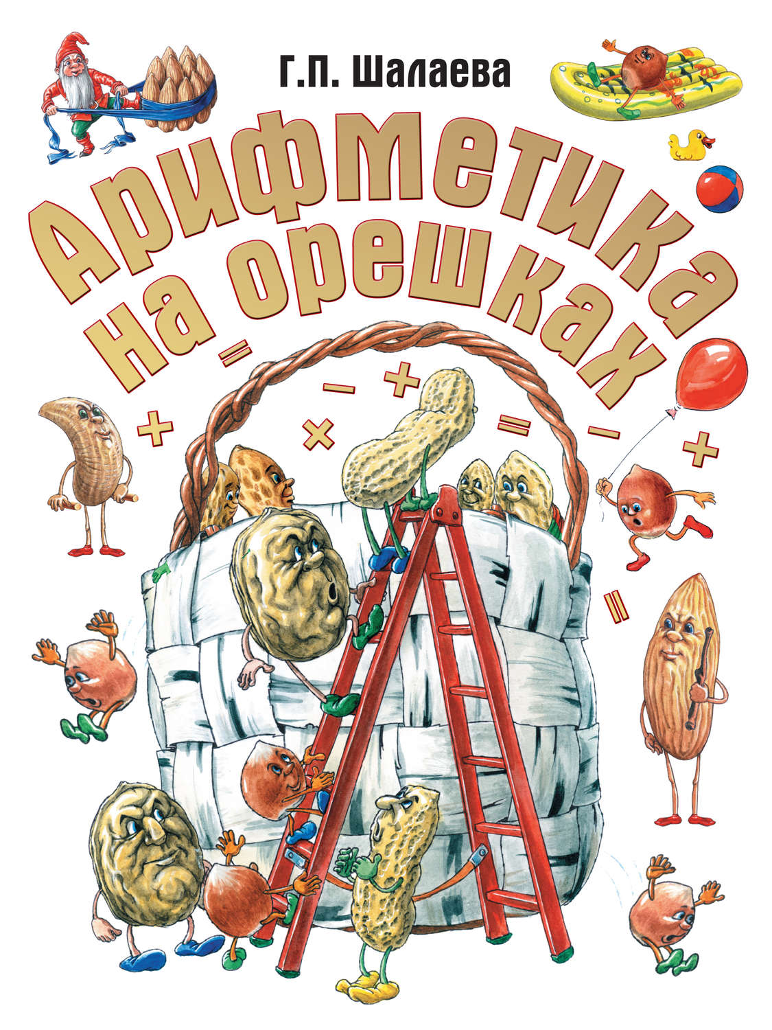Обложка книги «Арифметика на орешках»