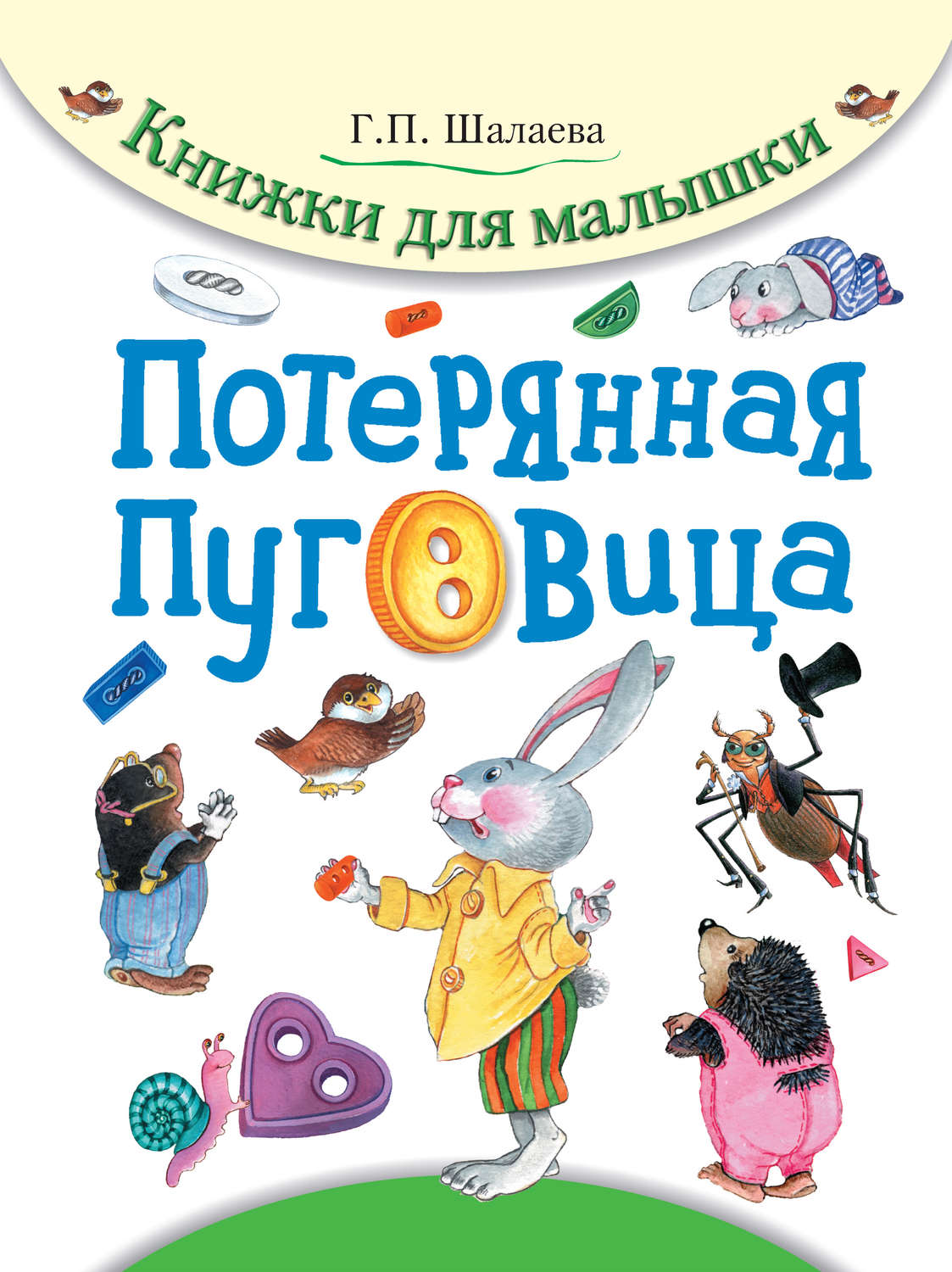 Обложка книги «Потерянная пуговица»