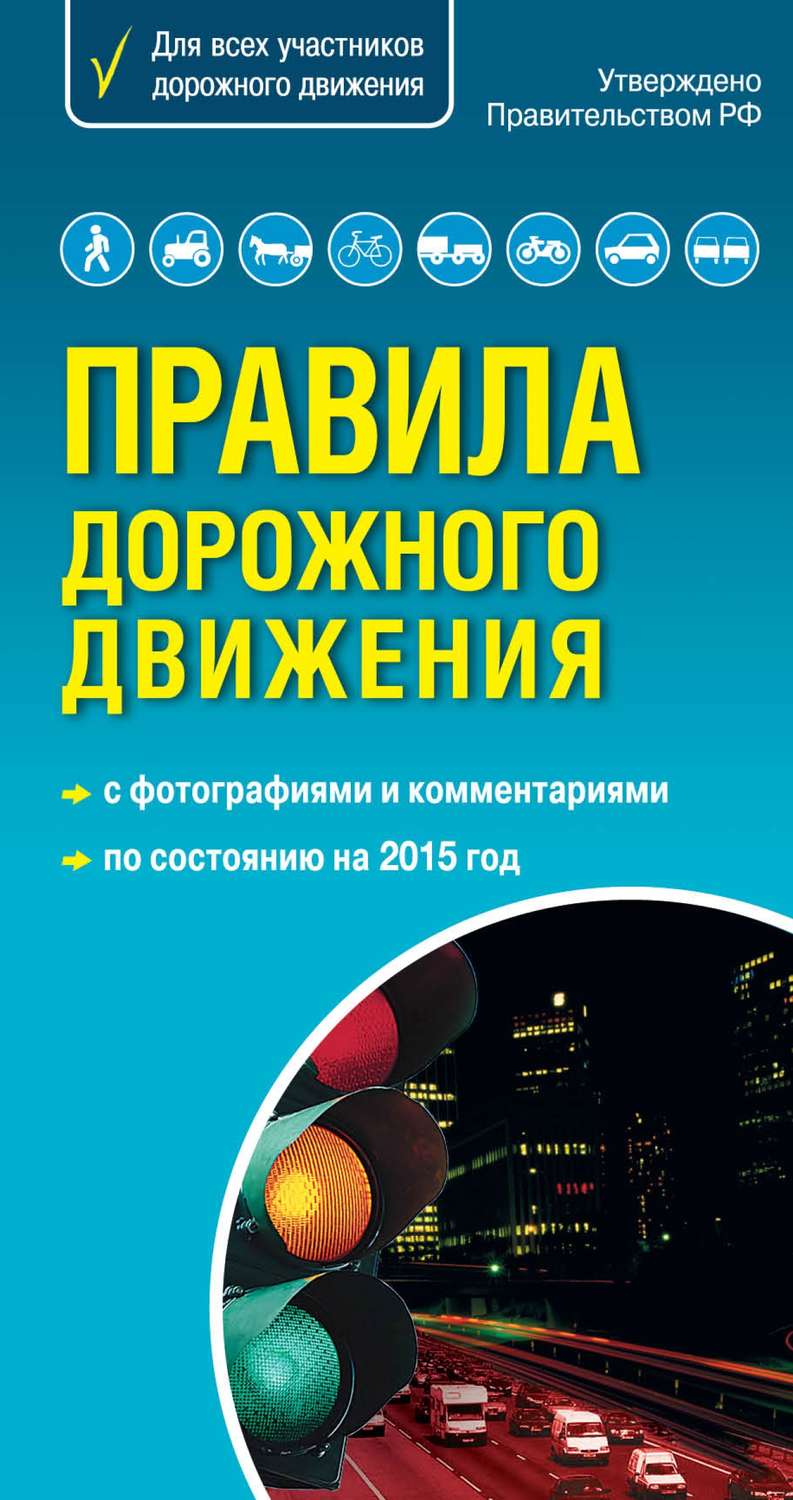 Обложка книги «Правила дорожного движения с комментариями и иллюстрациями 2015»