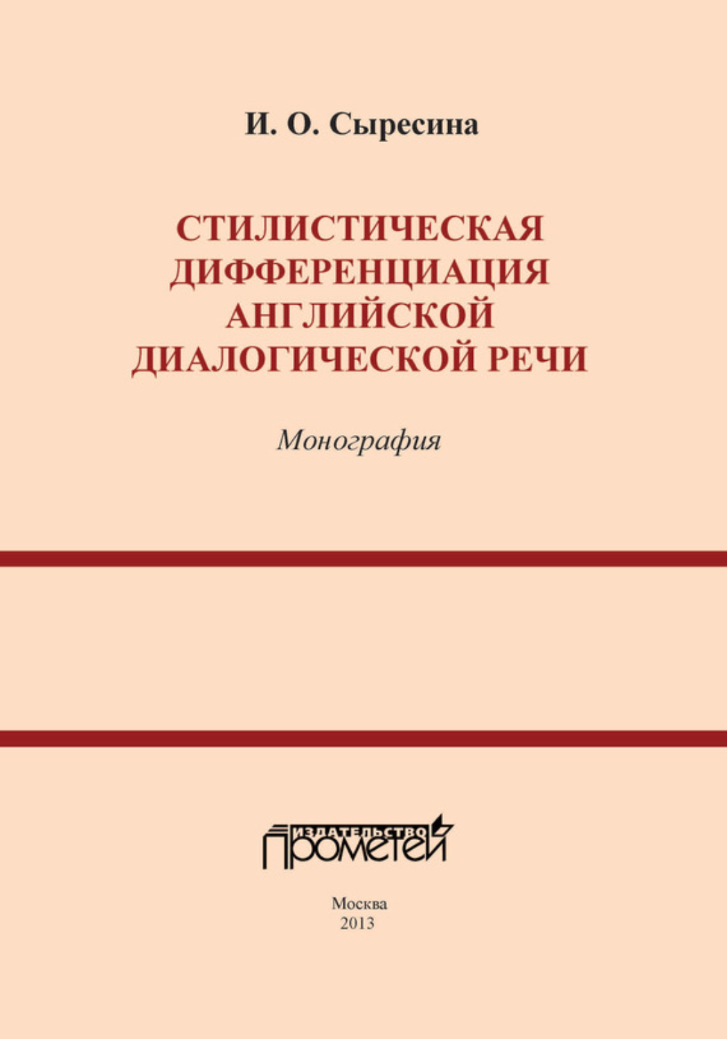 Обложка книги «Стилистическая дифференциация английской диалогической речи»