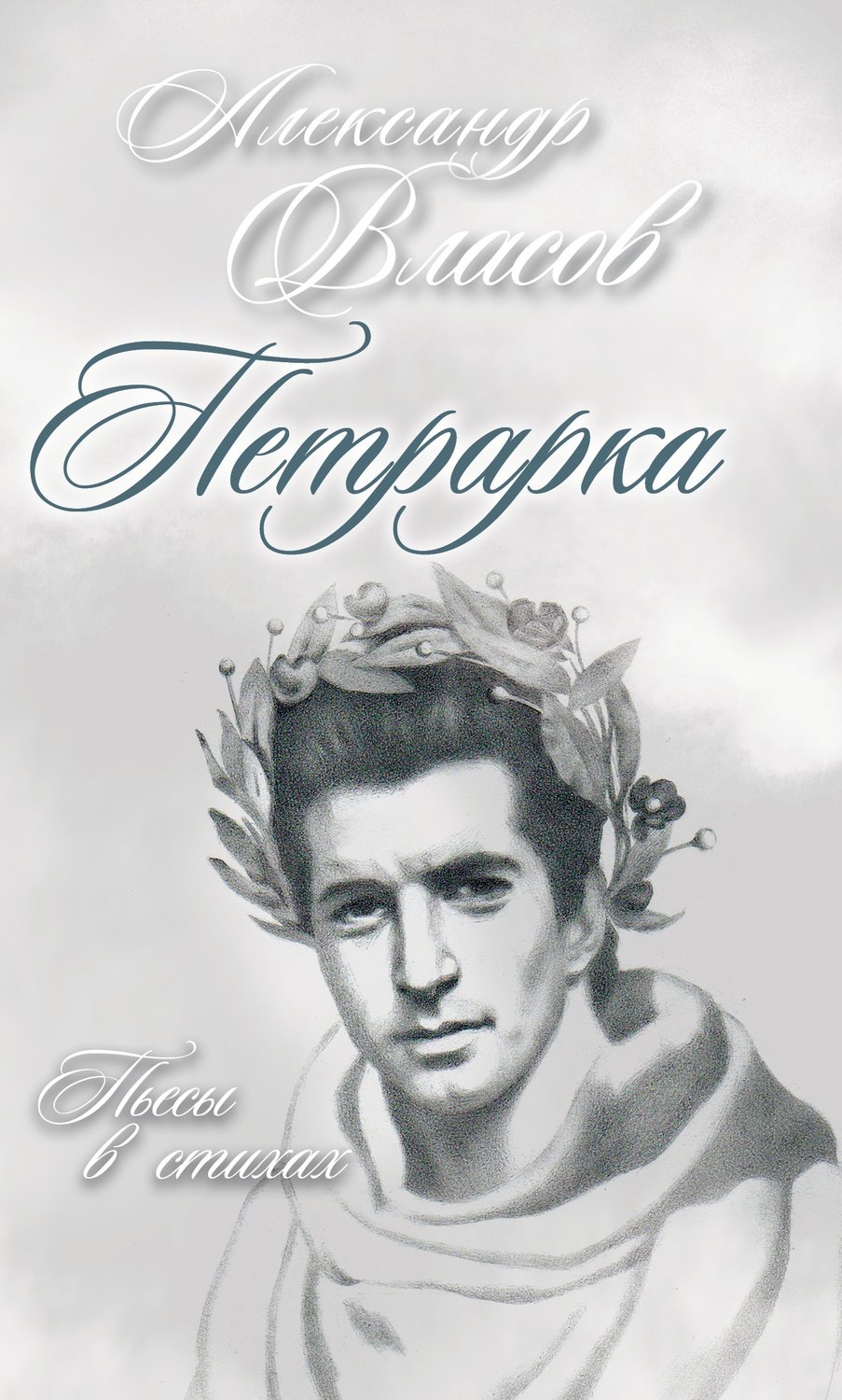 Обложка книги «Петрарка. Пьесы в стихах»